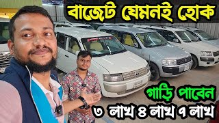 ৩ লাখ ৪ লাখ ৭ লাখ, বাজেট যেমনই হোক গাড়ি পাবেন | used car price in Bangladesh