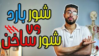 دوش الماء البارد vs دوش الماءالساخن ..ايهما افضل ؟!