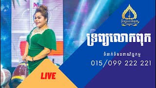 🎊🎉 ទ្រព្យលោកពុក🎉🎊  ជួបជាមួយ ​​ អ្នកនាង​​​ គីង សូរិយា