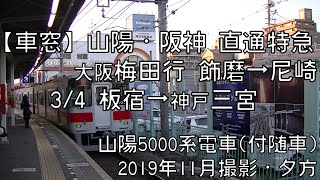 【車窓】阪神神戸高速線直通特急大阪梅田行 3/4 板宿～神戸三宮 Hanshin Kobe-Kosoku Line LTD.EXP for Umeda③Itayado～Kobe Sannomiya