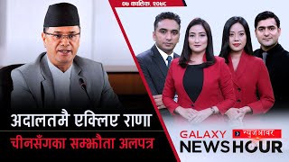 Galaxy News Hour | 7 Kartik, 2078