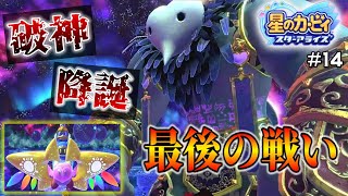 【星羅を征く…】破壊の神と星の盟友達の最終決戦！VS破神エンデ・ニル【星のカービィスターアライズ】#14ストーリーモード(終)