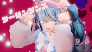 【MMD】ダーリンダンス【YYB式初音ミク】【2024年ＭＭＤ秋祭り】