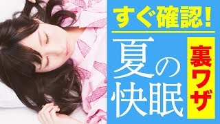 寝苦しい夜を乗り切る「真夏の裏ワザ」