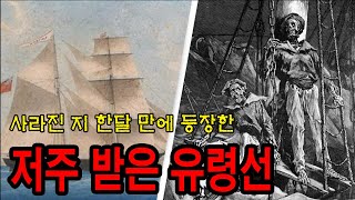 [미스터리] 150년간 풀리지 않은 저주 받은 유령선 ㅣ 메리 셀러스트 ㅣ 미스터리학과