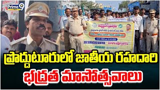 ప్రొద్దుటూరులో జాతీయ రహదారి భద్రత మాసోత్సవాలు | National Road Safety celebrations In Proddatur