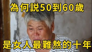 為何說50到60歲，是女人最難熬的十年，再忙也要花時間看看#人生感悟 #老年情感 #老年故事