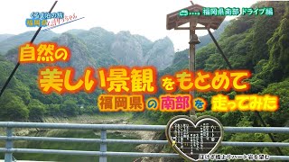 福岡県の美しい自然景観をもとめて県南部の八女市星野村からうきは市を駆け足で巡ってみた・福岡県・くるま泊の旅