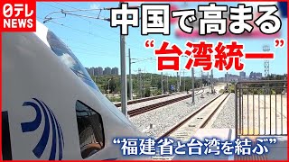 【中国】東シナ海での漁解禁も強い制限  北京と台湾つなぐ鉄道は工事進むも… #鉄道ニュース