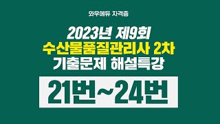 제9회 수산물품질관리사 2차 기출해설 | 21번~24번 | 와우에듀 김용회