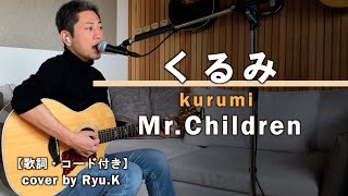 くるみ / Mr.Children （弾き語りカバー） |   歌詞・コード付き