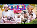 पाडा की बैठक 😛🤣॥ Rajasthani Comedy Video ॥ Mk Saini Comedy