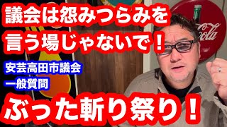 安芸高田市議会一般質問ぶった斬り祭り後編の全編^ ^