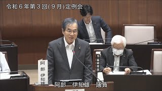 令和6年第3回定例会（9月5日）阿部伊知雄議員