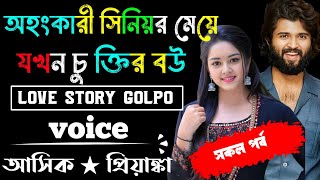 অহংকারী সিনিয়র মেয়ে যখন চুক্তির বউ || সকল পর্ব || Voice:-Ashik Priyanka Romantic love story Golpo.