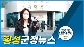 횡성군정뉴스-20211221