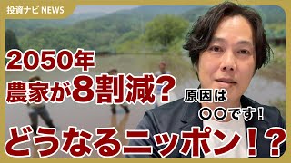 【投資ナビニュース】日本の農業人口が2050年には今の8割減に！ 深刻な問題に打開策はあるのか！？