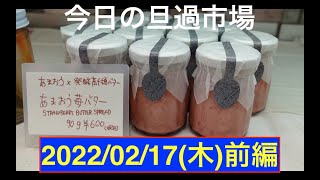 今日の旦過市場2022/02/17(木)前編