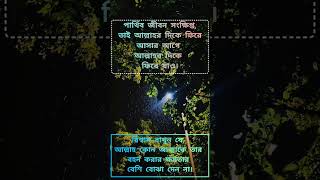 পার্থিব জীবন সংক্ষিপ্ত #islamicshorts #shortsviral #ytshorts #banglaquatos #motivation #quotes #md