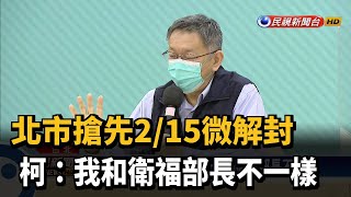 北市搶先2/15微解封 柯:我和衛福部長不一樣－民視新聞