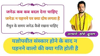 जनेऊ | यज्ञोपवीत कब कब बदलना चाहिए | शौच इत्यादि और मैथुन के समय क्या नियम पालन करना चाहिए  #janeu