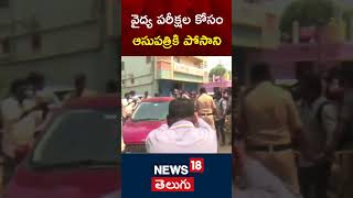 Posani Krishna Murali Arrest | వైద్య పరీక్షల కోసం ఆసుపత్రికి పోసాని | Medical Tests | Ap News | N18S