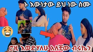 ምን ጉድ ነው #ሮዚ #ብሩኬን  እወደዋለሁ አለች  ምኑ ደፋር ናት ብሩኬ የሀይሚ ብቻ ነው