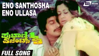 Eno Santhosha | Putani Agents 123 | Srinath | Manjula | Kannada Video Song