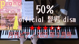 50％　official 髭男 dism   月刊ピアノ2025年3月号　映画「働く細胞」主題歌