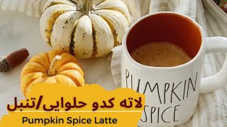 لاته کدوحلوایی/قهوه با کدو تنبل /Pumpkin spice latte