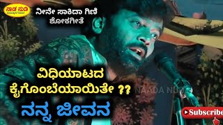 ವಿದಿಯಾಟದ ಮುಂದೆ ಯಾರ ಆಟವೂ ನಡೆಯೋದಿಲ್ಲ - Uttarakarnataka Nataka emotional scene / Kannada drama HD Video