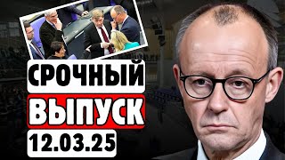 ⚡🔥2 МИНУТЫ НАЗАД!👉 МЕРЦ ТЕРЯЕТ ПАРТИЮ:😱 Члены партии МАССОВО БЕГУТ от Мерца! 🔥