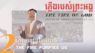 2/4 ភ្លើងបន្សុទ្ធពួកយើង The Fire purified us - ភ្លើងរបស់ព្រះអង្គ The Fire of God