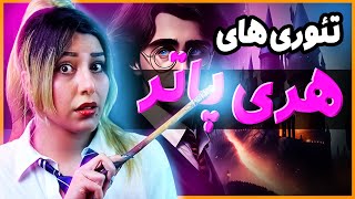 ❌ عجیب ترین فکت ها و تئوری های سریال جدید هری پاتر ❌ Harry Potter