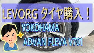 【LEVORG】ヨコハマタイヤのADVAN FLEVAに履き換えました