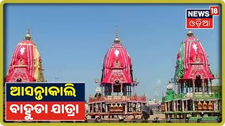 କାଲି Bahuda Yatra, ଆଜି ରାତି ୧୦ଟାରୁ ପୁରୀରେ କର୍ଫ୍ୟୁ