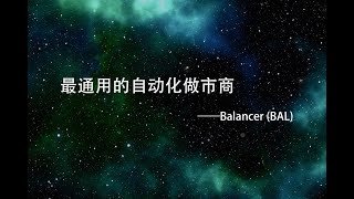 最通用的自动化做市商 / Balancer (BAL) / 自动指数基金 / 平衡器的工作原理 / 平衡器（BAL）代币