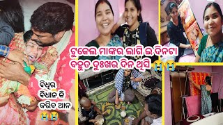 ଟୁକେଲ ମାଙ୍କର ଲାଗି ଇ ଦିନଟା ବହୁତ ଦୁଃଖର ଦିନ ଥିସି 😭ଵିଧି ର ବିଧାନ କି କରିବ ଆନ 😭#jyotisaivlog