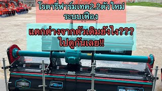 โรตารี่ฟาร์มเทค FTR2272G-Driveตัวใหม่ระบบเฟือง มีรายละเอียดอะไรบ้างไปดู โทร.098-1053971/081-7682479