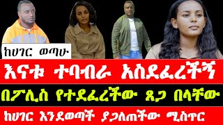 አነጋጋሪው የጸጋ በላቸው ጠለፋና ያልተሰሙ ታሪኮች | latest stories  of Tsega Belachew | Ethiopia