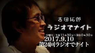 2017.9.10第24回吉田拓郎ラジオでナイト