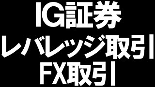 IG証券のレバレッジ取引(FX)を徹底解説