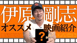 【伊原剛志のオススメ映画紹介！】数多くの作品に出演した、俳優 伊原剛志が忖度なしでオススメ映画を紹介！【思い出の伊原アパート】