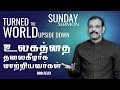 SUNDAY SERMON | உலகத்தை தலைகீழாக மாற்றியவர்கள் | TURNED THE WORLD UPSIDE DOWN | Bro. C Felix |