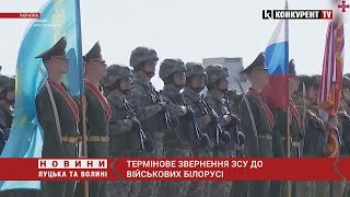 ❗️ТЕРМІНОВЕ звернення ЗСУ до військ Білорусі