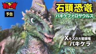 【恐竜バトルPV】大堅頭竜パキケラの頭突き！予告【転生恐竜 オレティラ！】Olé! T-Rex,Dinosaurs,Tokusatsu,Tyrannosaurus