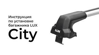 Установка багажника на гладкую крышу LUX City БК-5