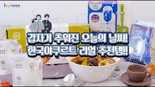 한국야쿠르트에서 추천하는 리얼 추천템 대공개~!