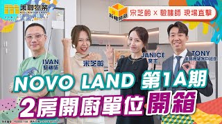 【NOVO LAND 第1A期】2房開廚單位開箱