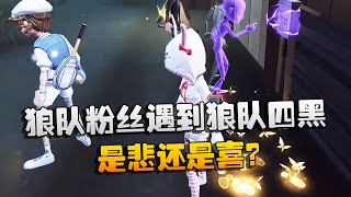 第五人格：大帅观战：狼队粉丝遇到狼队四黑！是悲还是喜？ | Identity V | アイデンティティV